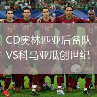 CD奧林匹亞后備隊VS科馬亞瓜創(chuàng)世紀