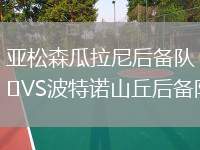 亞松森瓜拉尼后備隊VS波特諾山丘后備隊