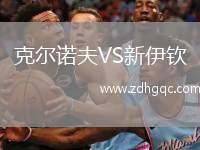克爾諾夫VS新伊欽