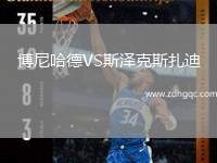 博尼哈德VS斯?jié)煽怂乖? /> </a>
            <div   id=