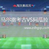 馬爾雷考古VS阿瓜拉