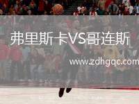 弗里斯卡VS哥連斯
