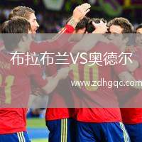 布拉布蘭VS奧德爾