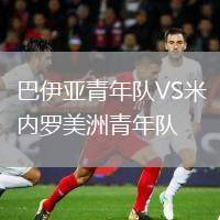 巴伊亞青年隊(duì)VS米內(nèi)羅美洲青年隊(duì)