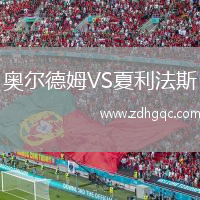 奧爾德姆VS夏利法斯