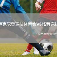 盧克尼奧競技體育會VS格勞競技