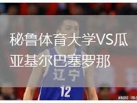 秘魯體育大學(xué)VS瓜亞基爾巴塞羅那