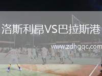 洛斯利昂VS巴拉斯港