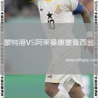 蒙特港VS阿萊曼康塞普西翁