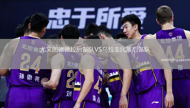 尤文圖德德拉后備隊(duì)VS烏拉圭民族后備隊(duì)