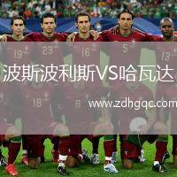 波斯波利斯VS哈瓦達(dá)