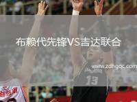 布賴代先鋒VS吉達(dá)聯(lián)合