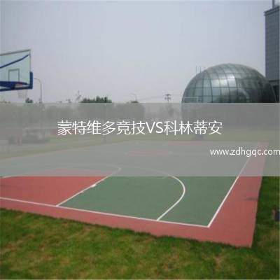 蒙特維多競技VS科林蒂安