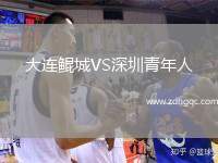 大連鯤城VS深圳青年人