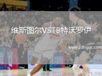 維斯圖爾VSTB特沃羅伊