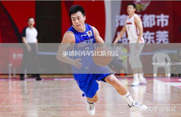 奧德阿庫(kù)VS比斯克拉