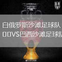 白俄羅斯沙灘足球隊(duì)VS巴西沙灘足球隊(duì)