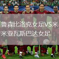魯森比洛克女足VS米亞瓦斯巴達女足
