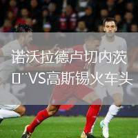 諾沃拉德盧切內(nèi)茨VS高斯錫火車頭
