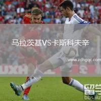 馬拉茨基VS卡斯科夫辛