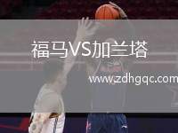 福馬VS加蘭塔