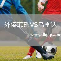 外傣菲斯VS烏季達