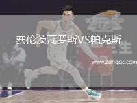 費(fèi)倫茨瓦羅斯VS帕克斯