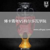 博卡青年VS科爾多瓦學(xué)院