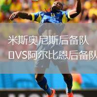 米斯奧尼斯后備隊VS阿爾比恩后備隊