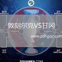 敦刻爾克VS甘岡
