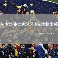 阿卡沙雷士邦VS貝拉迪亞士邦