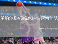 圣珀?duì)栯鳹S維也納快速青年隊(duì)