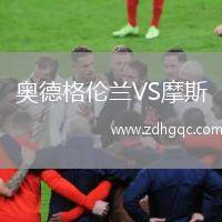 奧德格倫蘭VS摩斯