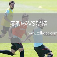 奧勒松VS賀特