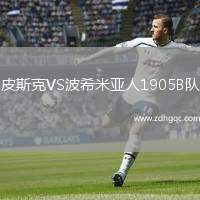 皮斯克VS波希米亞人1905B隊