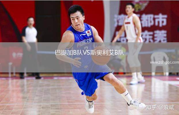 巴提加B隊(duì)VS斯奧利艾B隊(duì)
