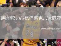 薩維斯沙VS格但斯克吉達尼亞