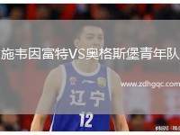 施韋因富特VS奧格斯堡青年隊(duì)