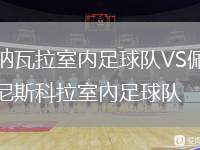 納瓦拉室內(nèi)足球隊(duì)VS佩尼斯科拉室內(nèi)足球隊(duì)