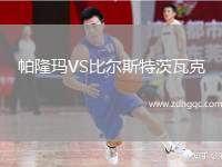 帕隆瑪VS比爾斯特茨瓦克