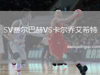 SV費爾巴赫VS卡爾喬艾希特