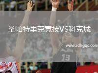 圣帕特里克競(jìng)技VS科克城