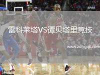雷科萊塔VS譚貝塔里競(jìng)技