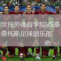 坎托勞體育學(xué)院VS桑托斯足球俱樂部