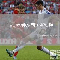 LVU沖刺VS西切斯特聯(lián)