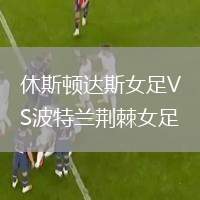 休斯頓達(dá)斯女足VS波特蘭荊棘女足
