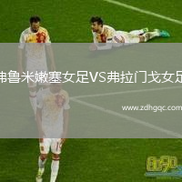 弗魯米嫩塞女足VS弗拉門戈女足