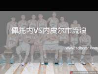 佩托內VS內皮爾市流浪