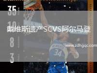 戴維斯遺產(chǎn)SCVS阿爾馬登