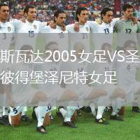 斯瓦達2005女足VS圣彼得堡澤尼特女足